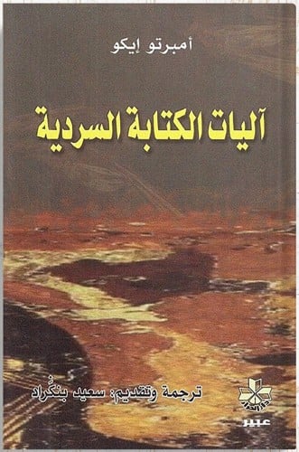 آليات الكتابة السردية ، تأليف : أمبرتو إيكو