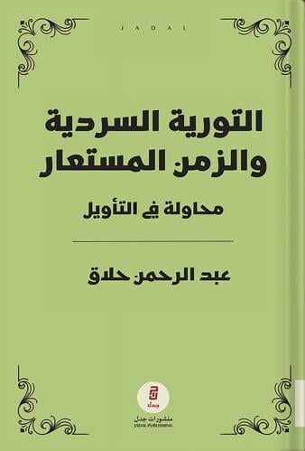 التورية السردية والزمن المستعار ، تأليف: عبدالرحمن...