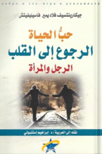 حب الحياة الرجوع إلى القلب « الرجل والمرأة » ، تأل...