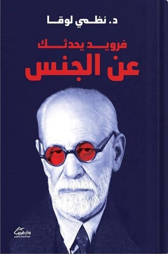 فرويد يحدثك عن الجنس ، تأليف : نظمي لوقا