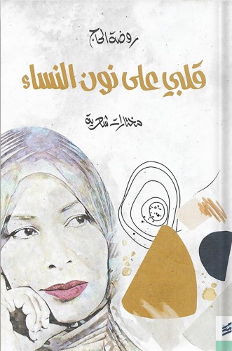 قلبي على نون النساء : مختارات شعرية ، تأليف: روضة...