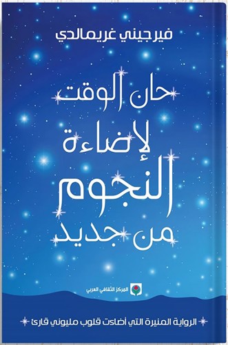 حان الوقت لإضاءة النجوم من جديد ، تأليف : فيرجيني...