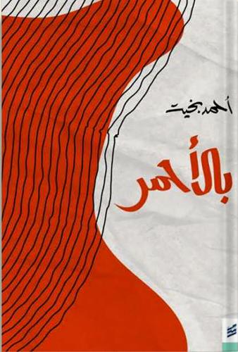 بالأحمر ، تأليف : أحمد بخيت