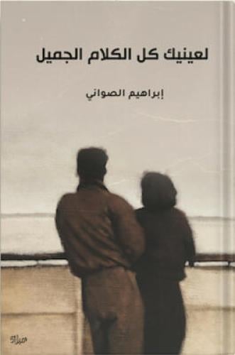 لعينيك كل الكلام الجميل ، تأليف : إبراهيم الصواني