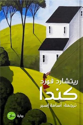 كندا ، تأليف : ريتشارد فورد