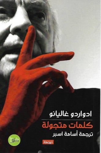 كلمات متجولة ، تأليف : ادواردوغاليانو