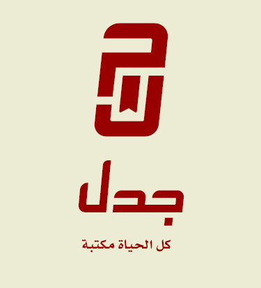 مكتبة قصص وروايات عالمية لدى متجر مكتبة جدل