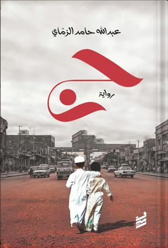 ج ، تأليف : عبدالله حامد الزماي
