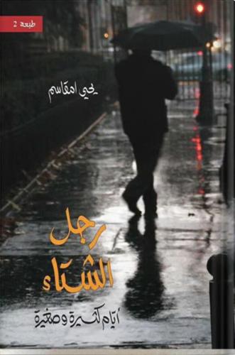رجل الشتاء « أيام كثيرة وصغيرة » ، تأليف : يحيى ام...