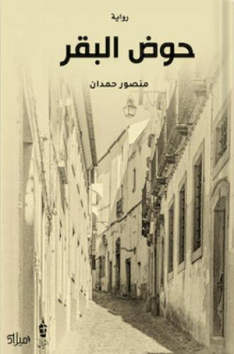 حوض بقر ، تأليف : منصور حمدان