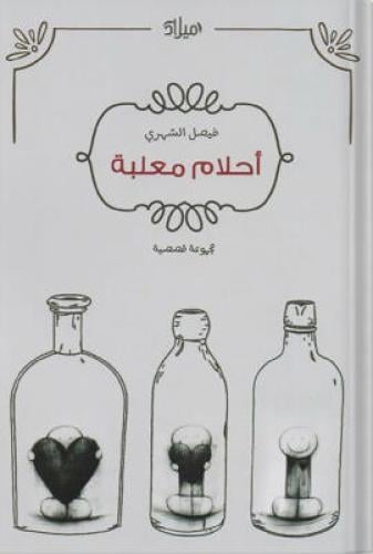 أحلام معلبة ، تأليف : فيصل الشهرى