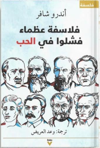 فلاسفة عظماء فشلوا في الحب ، تأليف : أندرو شافر