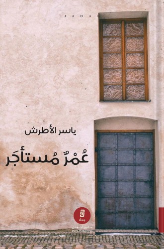 عمر مستأجر ، تأليف : ياسر الأطرش