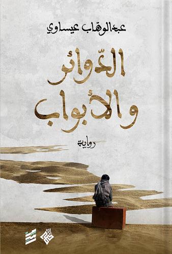 الدوائر والأبواب ، تأليف : عبدالوهاب عيساوي
