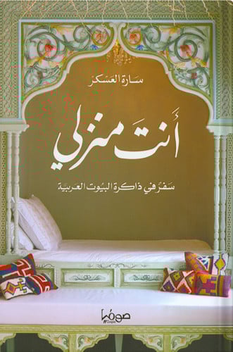 أنت منزلي ، تأليف : سارة العسكر