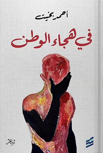 في هجاء الوطن ، تأليف : أحمد بخيت