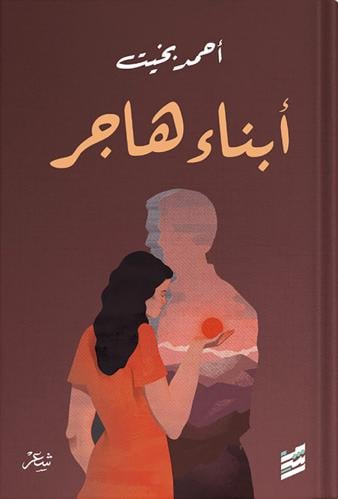 أبناء هاجر ، تأليف : أحمد بخيت