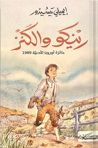 رينكو والكنز ، تأليف: إيميلي تيشيدور