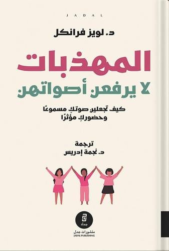 المهذبات لا يرفعن أصواتهن ، تأليف : لويز فرانكل