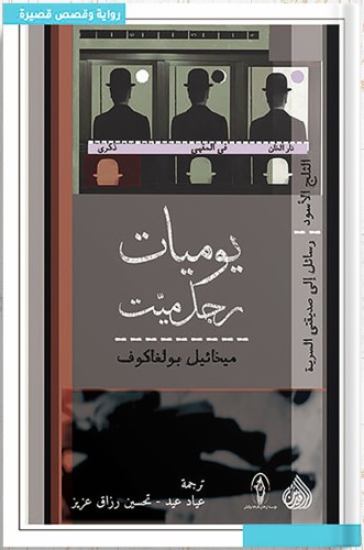 يوميات رجل ميت ، تأليف : ميخائيل بولغاكوف