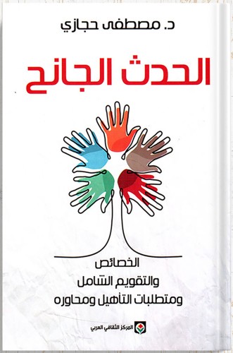 الحدث الجانح : الخصائص والتقويم الشامل ومتطلبات ال...
