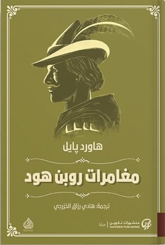 مغامرات روبن هود ، تأليف : هاورد بايل