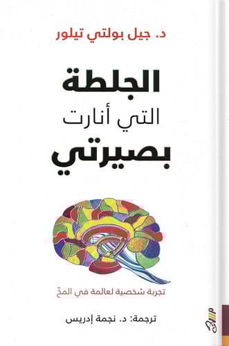 الجلطة التي أنارت بصيرتي ، تأليف : د. جيل بولتى تي...