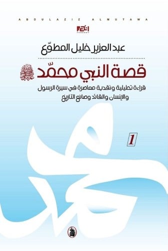 قصة النبي محمد 1/3 : قراءة نقدية معاصرة في سيرة ال...