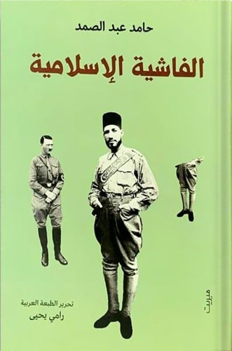 الفاشية الإسلامية ، تأليف : حامد عبدالصمد