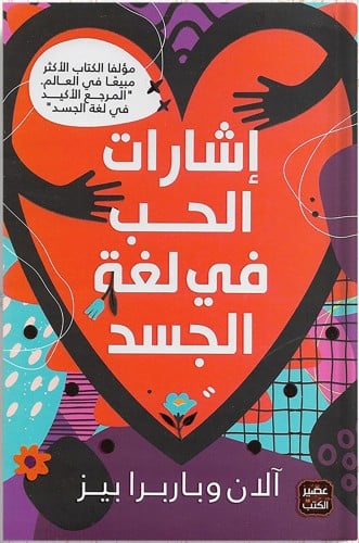 إشارات الحب في لغة الجسد ، تأليف : آلان وباربرا بي...