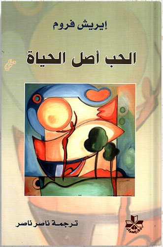 الحب أصل الحياة ، تأليف : إيريش فروم
