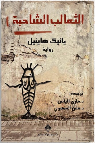 الثعالب الشاحبة ، تأليف : يانيك هانيل