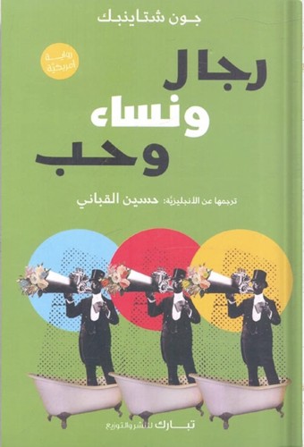 رجال ونساء وحب ، تأليف : جون شتايتيك