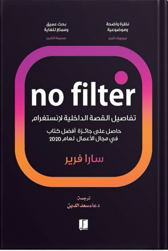 بدون فلتر تفاصيل القصة الداخلية لانستغرام‎ ، تأليف...