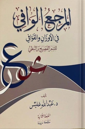 المرجع الوافي في الأوزان والقوافي للشعر الفصيح وال...