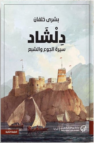 دلشاد : سيرة الجوع والشبع ، تأليف : بشرى خلفان