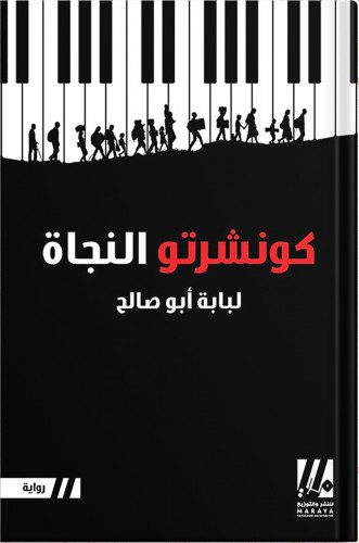 كونشرتو النجاة ، تأليف : لبابة محمد أبو صالح