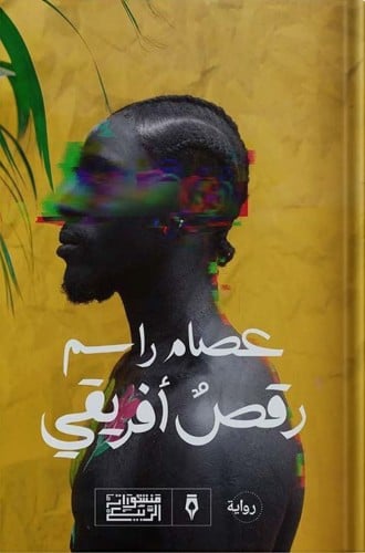 رقص أفريقي ، تأليف : عصام راسم