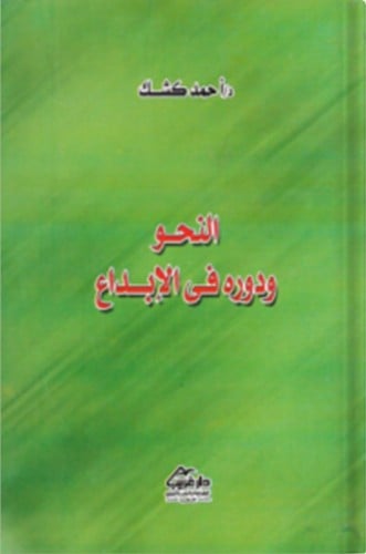 النحو ودوره في الإبداع ، تأليف : أحمد كشك