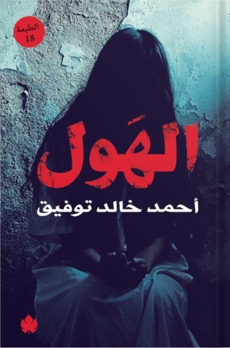 الهول ، تأليف : أحمد خالد توفيق