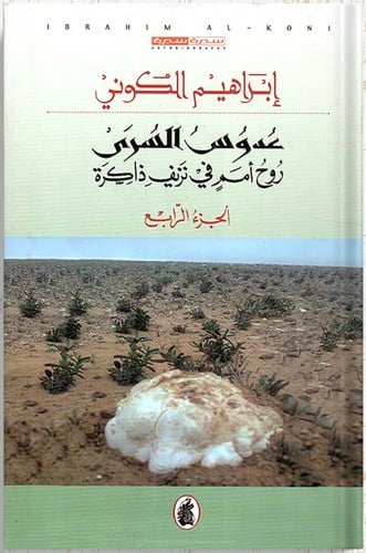 عدوس السري روح أمم في نزيف ذاكرة : الجزء الرابع ،...