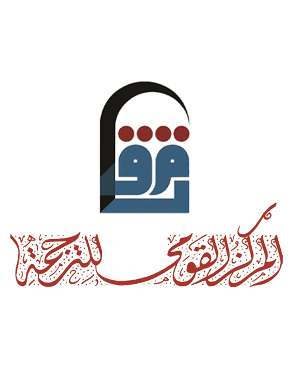 المركز القومي للترجمة