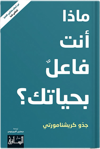 ماذا أنت فاعل بحياتك؟ ، تأليف: جدو كريشنامورتي