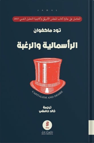 الرأسمالية والرغبة : التكلفة النفسية للأسواق الحرّ...