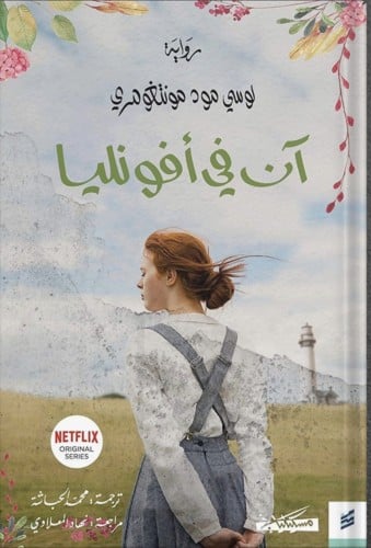 آن في آفونليا ، تأليف : لوسي مود مونتغومري