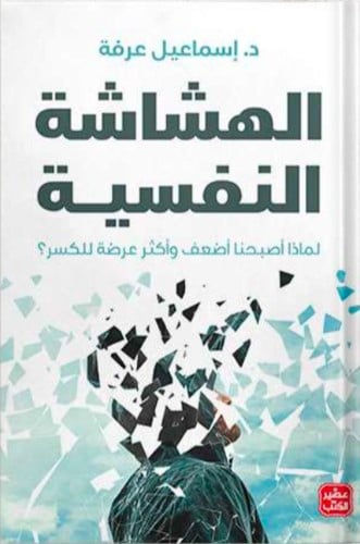 الهشاشة النفسية ، تأليف : د. إسماعيل عرفة