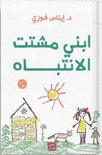 ابني مشتت الانتباه ، تأليف : د. إيناس فوزي
