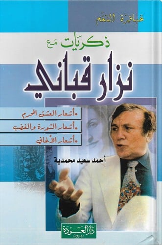 ذكريات مع نزار قباني ، تأليف : أحمد سعيد محمدية