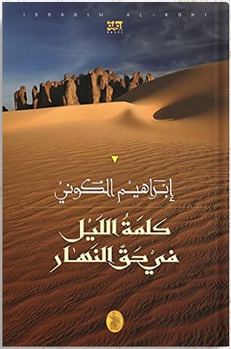 كلمة الليل في حق النهار ، تأليف : إبراهيم الكوني