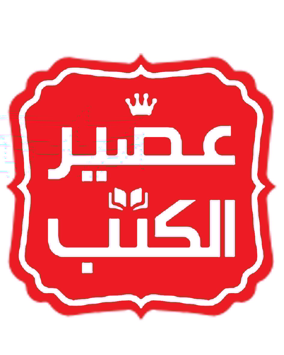 دار عصير الكتب دار عصير الكتب